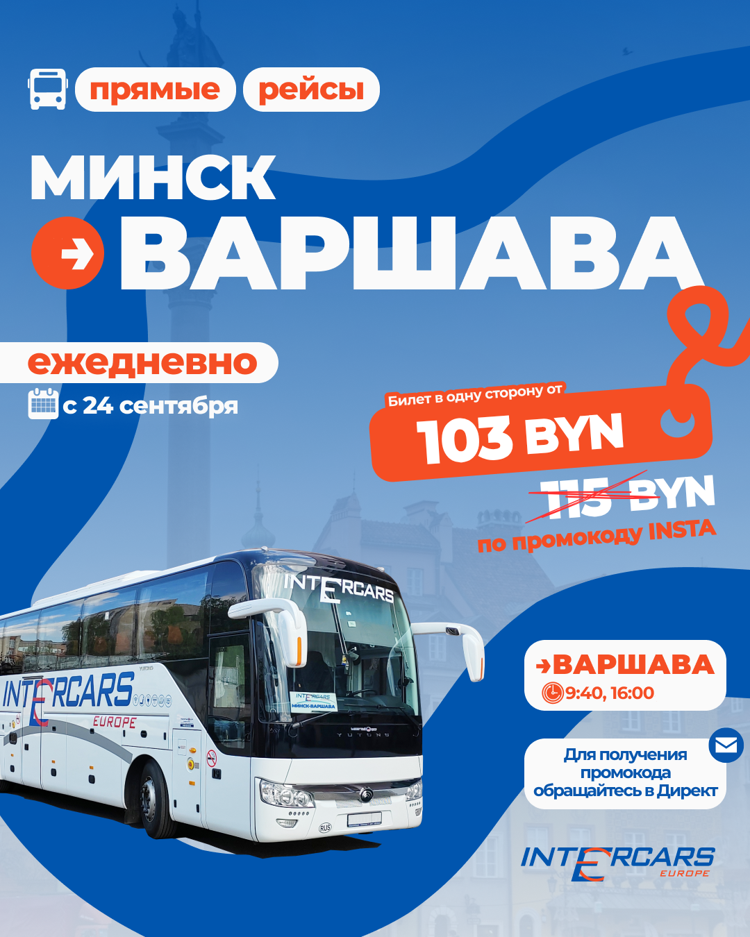 Скидка 10% в ВАРШАВУ по промокоду от Intercars